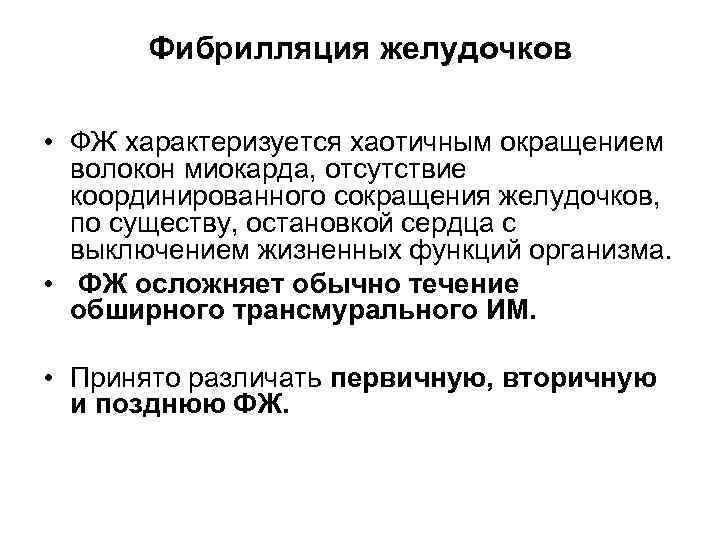 Фибрилляция желудочков • ФЖ характеризуется хаотичным окращением волокон миокарда, отсутствие координированного сокращения желудочков, по