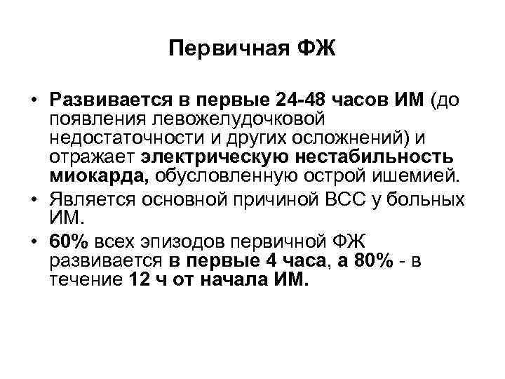 Первичная ФЖ • Развивается в первые 24 -48 часов ИМ (до появления левожелудочковой недостаточности