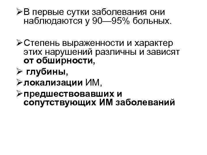 Ø В первые сутки заболевания они наблюдаются у 90— 95% больных. Ø Степень выраженности