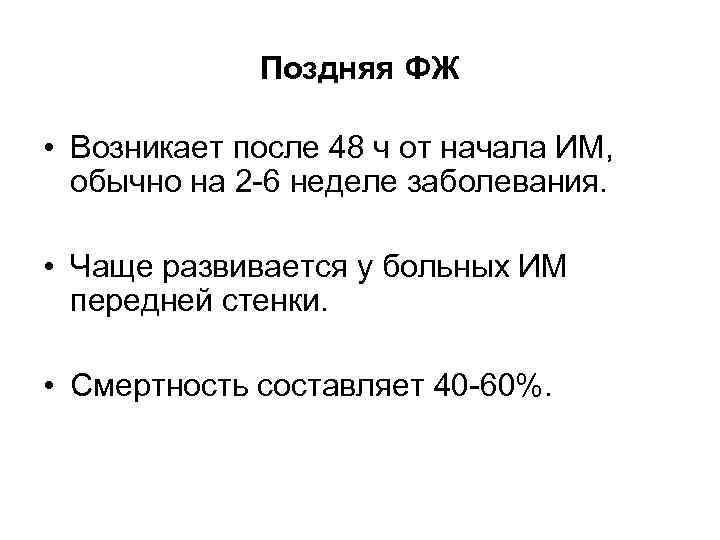 Поздняя ФЖ • Возникает после 48 ч от начала ИМ, обычно на 2 -6