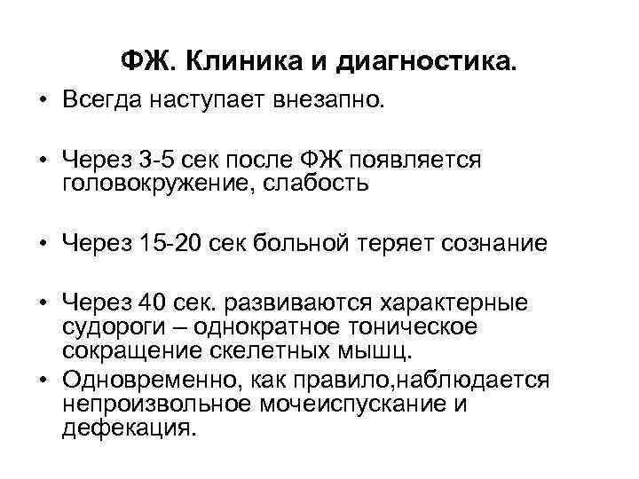 ФЖ. Клиника и диагностика. • Всегда наступает внезапно. • Через 3 -5 сек после