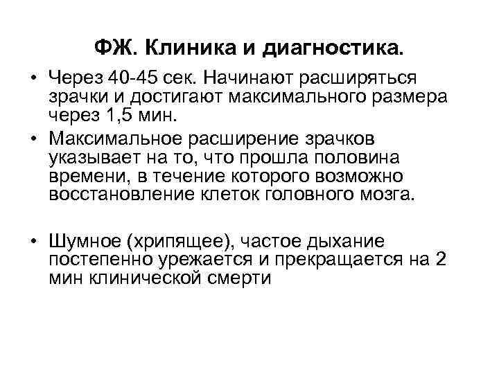 ФЖ. Клиника и диагностика. • Через 40 -45 сек. Начинают расширяться зрачки и достигают