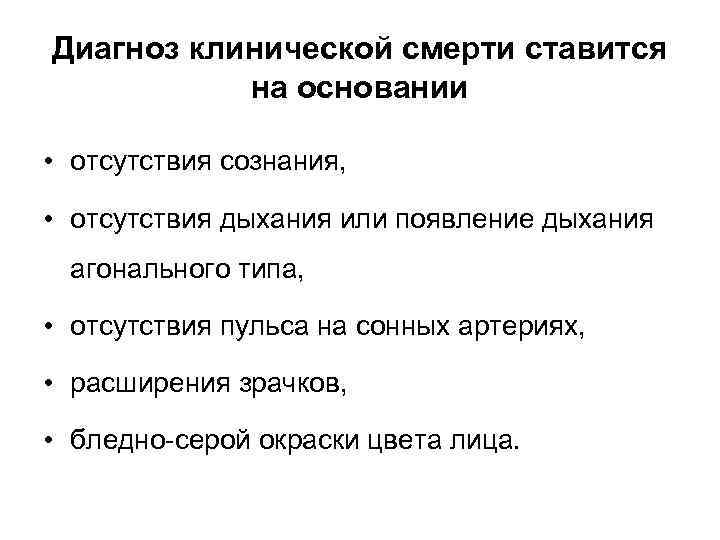 Диагноз клинической смерти ставится на основании • отсутствия сознания, • отсутствия дыхания или появление