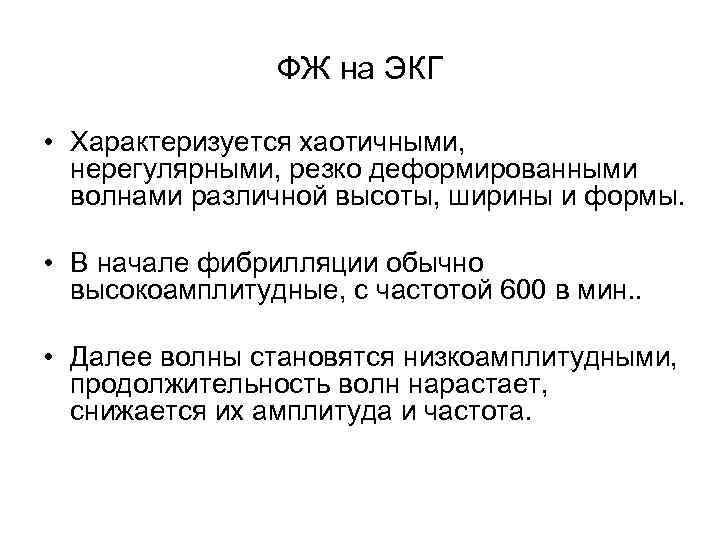 ФЖ на ЭКГ • Характеризуется хаотичными, нерегулярными, резко деформированными волнами различной высоты, ширины и