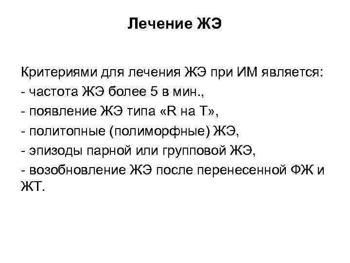 Лечение ЖЭ Критериями для лечения ЖЭ при ИМ является: - частота ЖЭ более 5