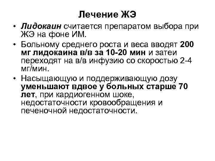 Лечение ЖЭ • Лидокаин считается препаратом выбора при ЖЭ на фоне ИМ. • Больному