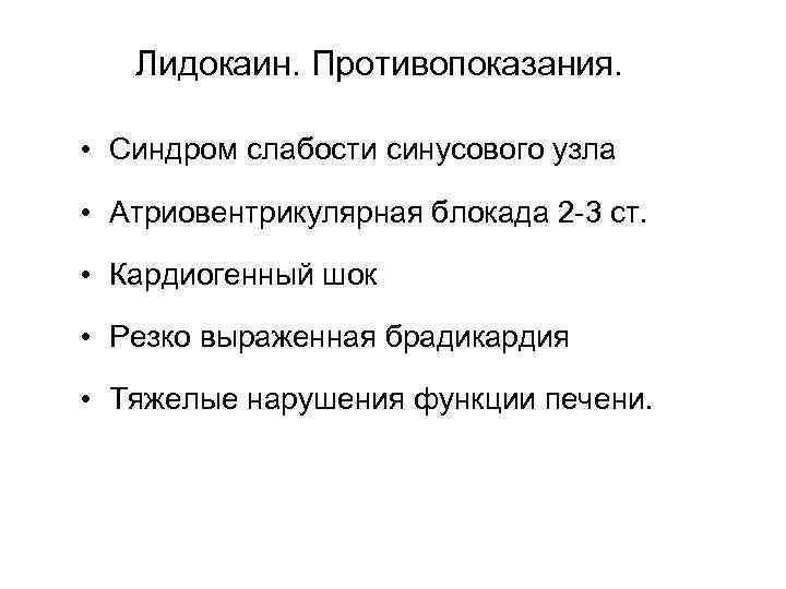 Лидокаин. Противопоказания. • Синдром слабости синусового узла • Атриовентрикулярная блокада 2 -3 ст. •