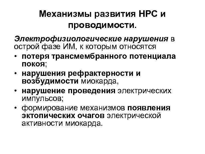 Механизмы развития НРС и проводимости. Электрофизиологические нарушения в острой фазе ИМ, к которым относятся