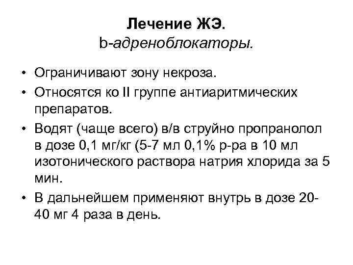 Лечение ЖЭ. b-адреноблокаторы. • Ограничивают зону некроза. • Относятся ко II группе антиаритмических препаратов.