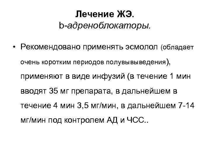 Лечение ЖЭ. b-адреноблокаторы. • Рекомендовано применять эсмолол (обладает очень коротким периодов полувывыведения), применяют в