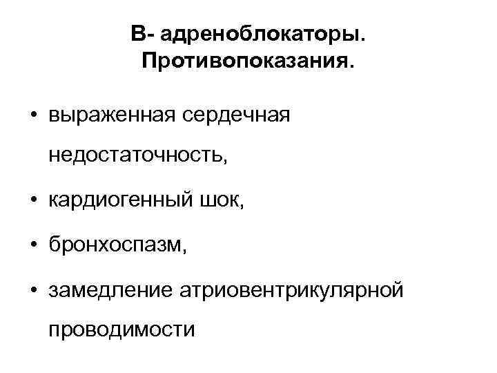 В- адреноблокаторы. Противопоказания. • выраженная сердечная недостаточность, • кардиогенный шок, • бронхоспазм, • замедление