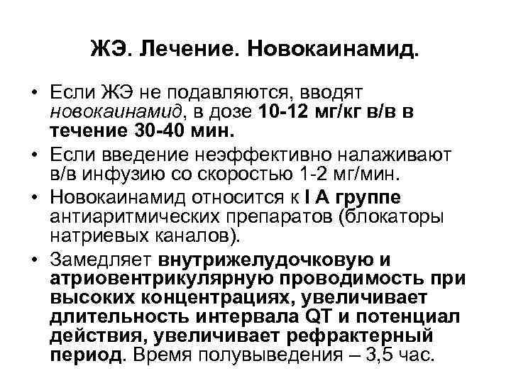 ЖЭ. Лечение. Новокаинамид. • Если ЖЭ не подавляются, вводят новокаинамид, в дозе 10 -12