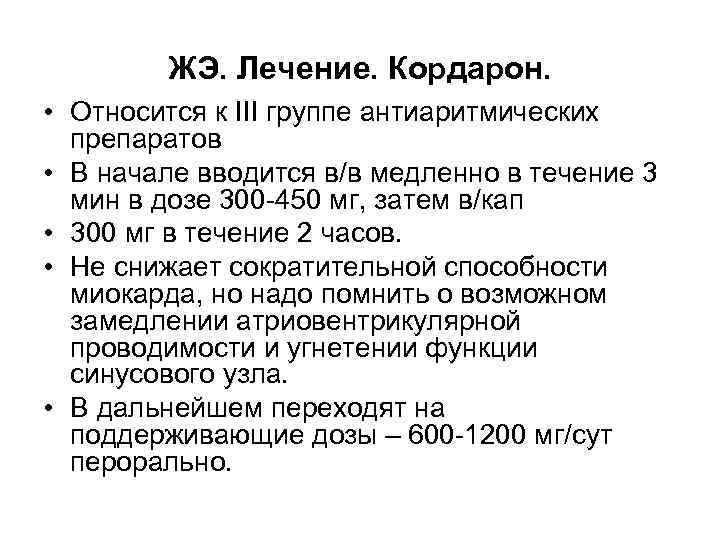 ЖЭ. Лечение. Кордарон. • Относится к III группе антиаритмических препаратов • В начале вводится