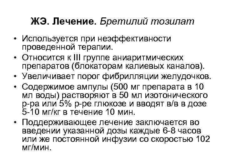 ЖЭ. Лечение. Бретилий тозилат • Используется при неэффективности проведенной терапии. • Относится к III