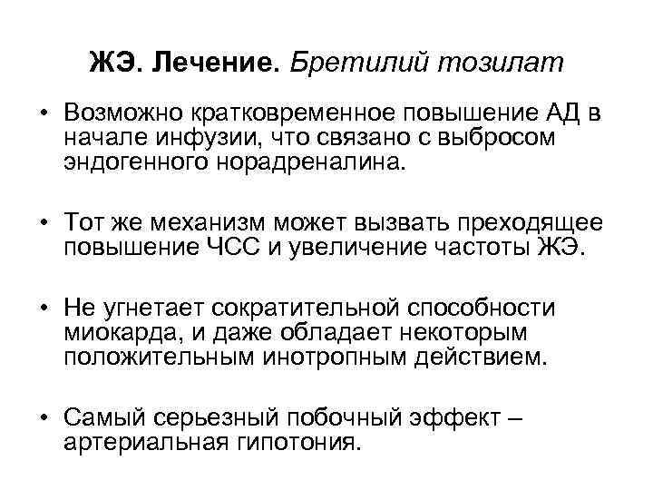 ЖЭ. Лечение. Бретилий тозилат • Возможно кратковременное повышение АД в начале инфузии, что связано