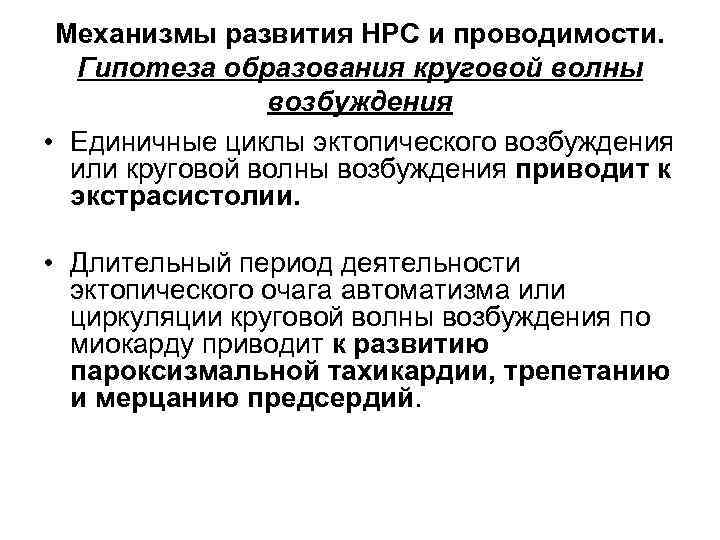 Механизмы развития НРС и проводимости. Гипотеза образования круговой волны возбуждения • Единичные циклы эктопического