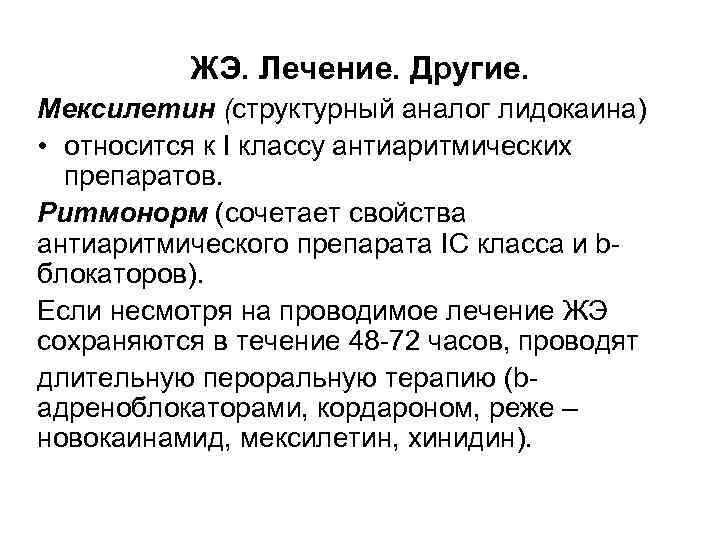 ЖЭ. Лечение. Другие. Мексилетин (структурный аналог лидокаина) • относится к I классу антиаритмических препаратов.