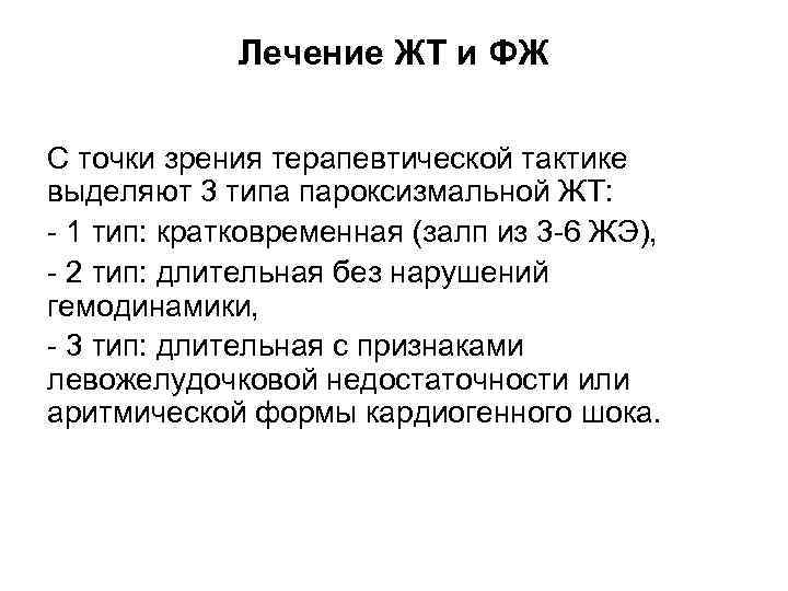 Лечение ЖТ и ФЖ С точки зрения терапевтической тактике выделяют 3 типа пароксизмальной ЖТ: