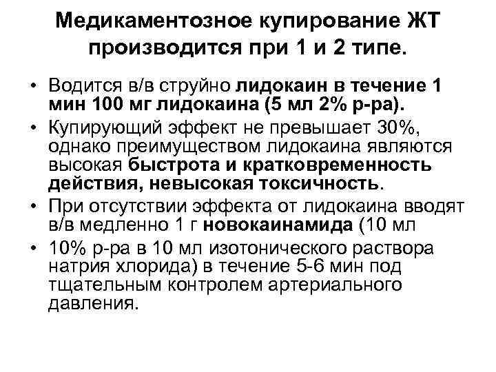 Медикаментозное купирование ЖТ производится при 1 и 2 типе. • Водится в/в струйно лидокаин