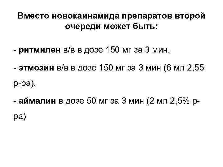 Вместо новокаинамида препаратов второй очереди может быть: - ритмилен в/в в дозе 150 мг