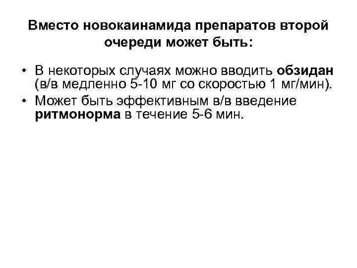 Вместо новокаинамида препаратов второй очереди может быть: • В некоторых случаях можно вводить обзидан