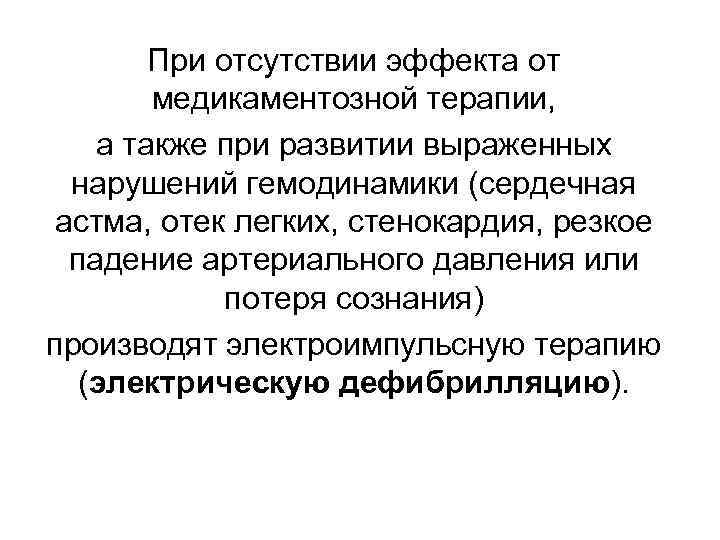 При отсутствии эффекта от медикаментозной терапии, а также при развитии выраженных нарушений гемодинамики (сердечная