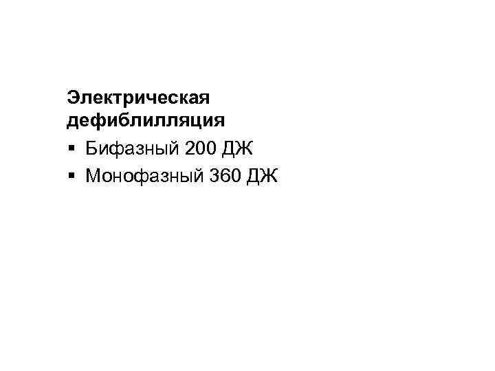 Электрическая дефиблилляция § Бифазный 200 ДЖ § Монофазный 360 ДЖ 