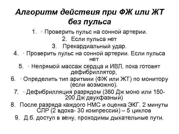 Алгоритм действия при ФЖ или ЖТ без пульса 1. · Проверить пульс на сонной