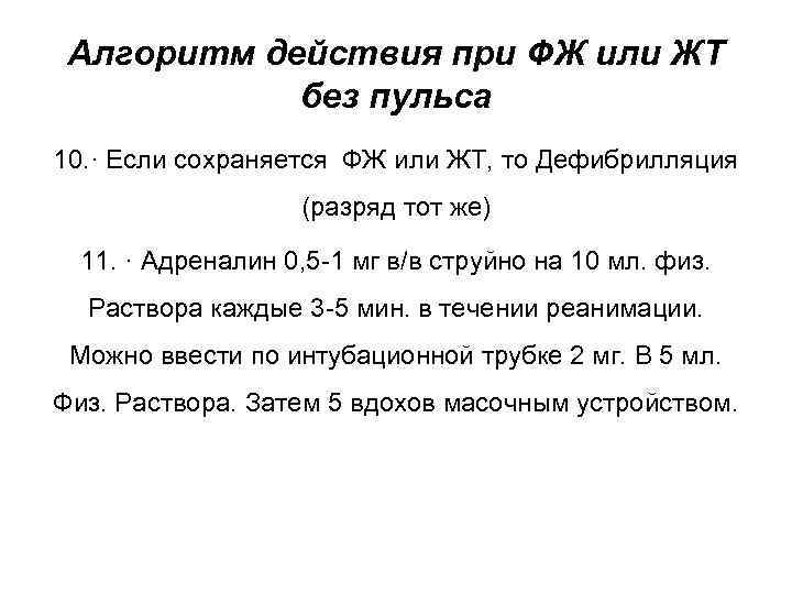 Алгоритм действия при ФЖ или ЖТ без пульса 10. · Если сохраняется ФЖ или