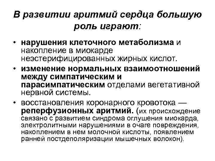 В развитии аритмий сердца большую роль играют: • нарушения клеточного метаболизма и накопление в