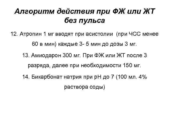 Алгоритм действия при ФЖ или ЖТ без пульса 12. Атропин 1 мг вводят при