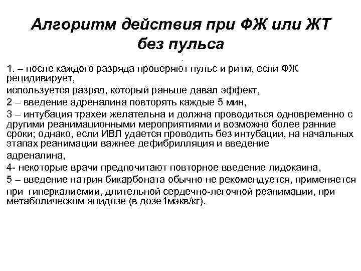 Алгоритм действия при ФЖ или ЖТ без пульса ·. 1. – после каждого разряда