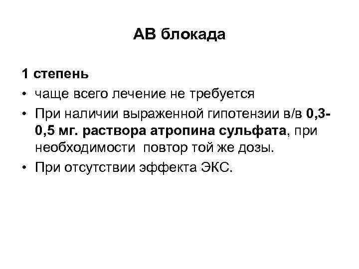 АВ блокада 1 степень • чаще всего лечение не требуется • При наличии выраженной