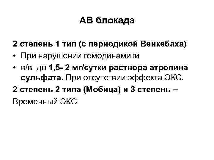 АВ блокада 2 степень 1 тип (с периодикой Венкебаха) • При нарушении гемодинамики •