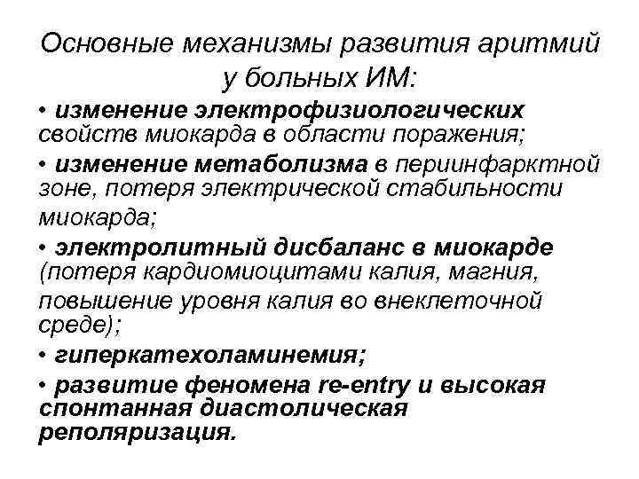 Основные механизмы развития аритмий у больных ИМ: • изменение электрофизиологических свойств миокарда в области