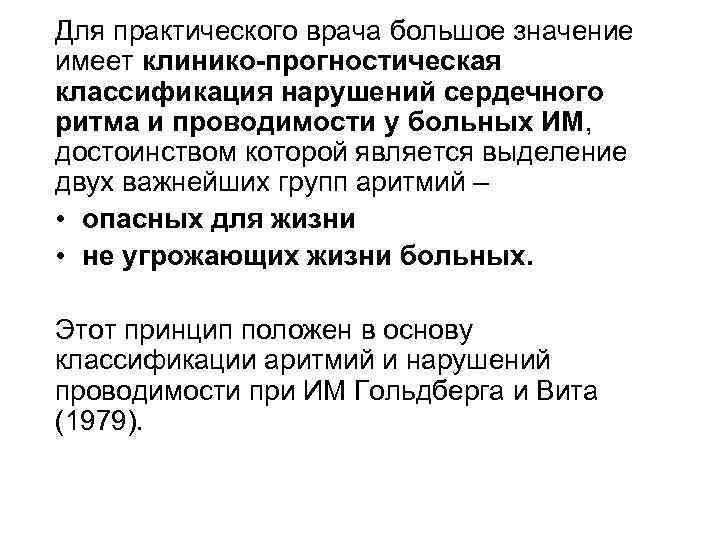 Для практического врача большое значение имеет клинико-прогностическая классификация нарушений сердечного ритма и проводимости у