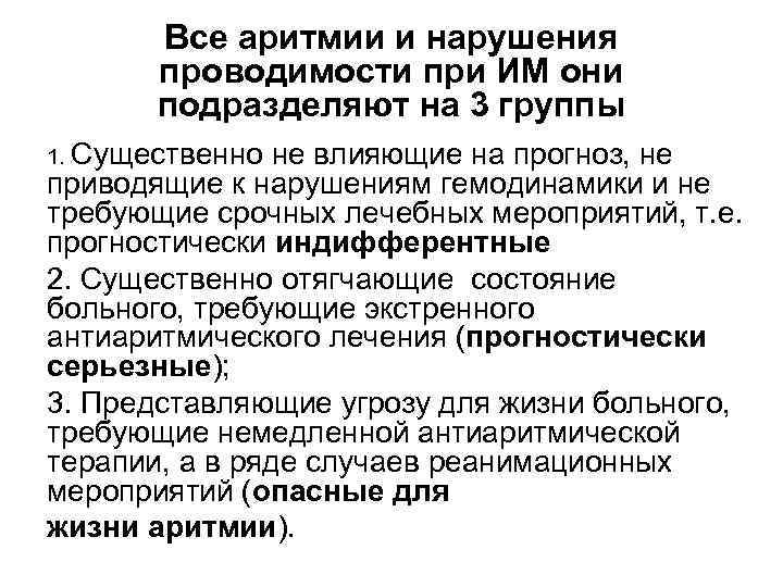 Все аритмии и нарушения проводимости при ИМ они подразделяют на 3 группы 1. Существенно