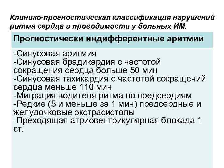 Клинико-прогностическая классификация нарушений ритма сердца и проводимости у больных ИМ. Прогностически индифферентные аритмии -Синусовая