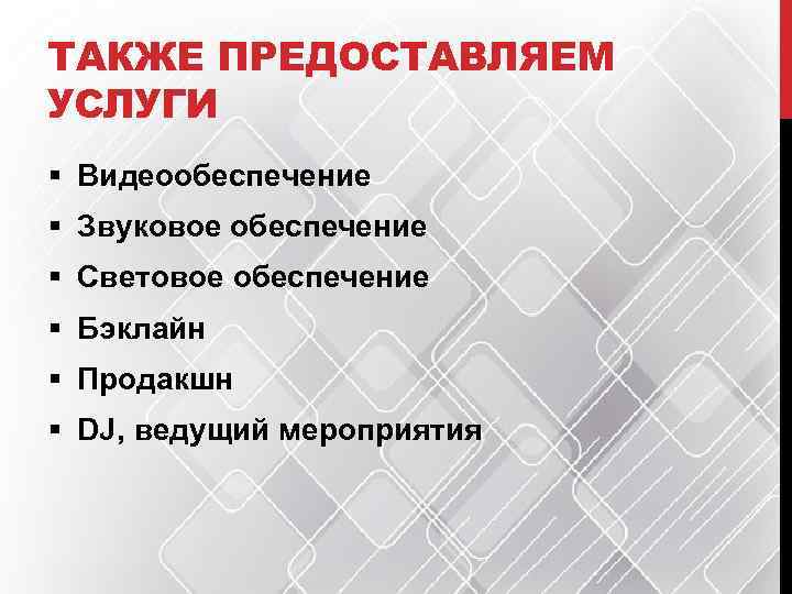 ТАКЖЕ ПРЕДОСТАВЛЯЕМ УСЛУГИ § Видеообеспечение § Звуковое обеспечение § Световое обеспечение § Бэклайн §