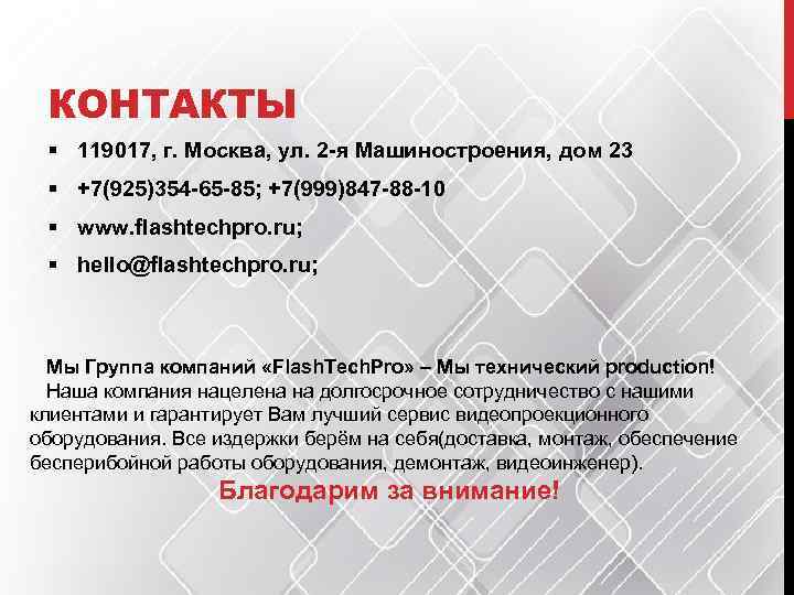 КОНТАКТЫ § 119017, г. Москва, ул. 2 -я Машиностроения, дом 23 § +7(925)354 -65