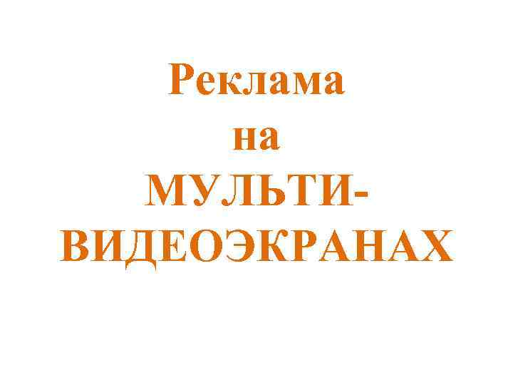 Реклама на МУЛЬТИВИДЕОЭКРАНАХ 