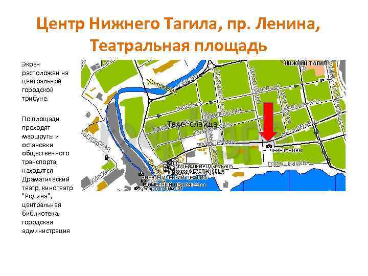 Центр Нижнего Тагила, пр. Ленина, Театральная площадь Экран расположен на центральной городской трибуне. По