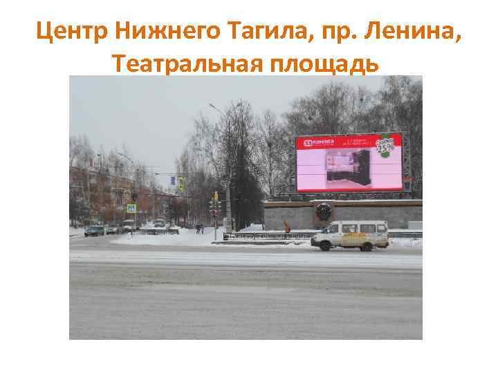 Центр Нижнего Тагила, пр. Ленина, Театральная площадь 