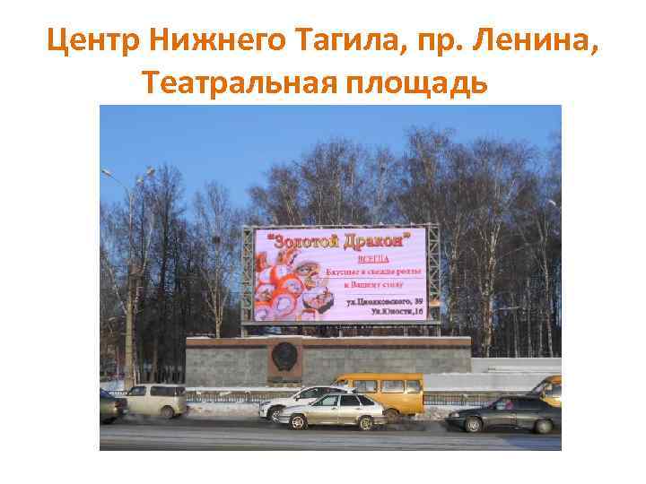 Центр Нижнего Тагила, пр. Ленина, Театральная площадь 