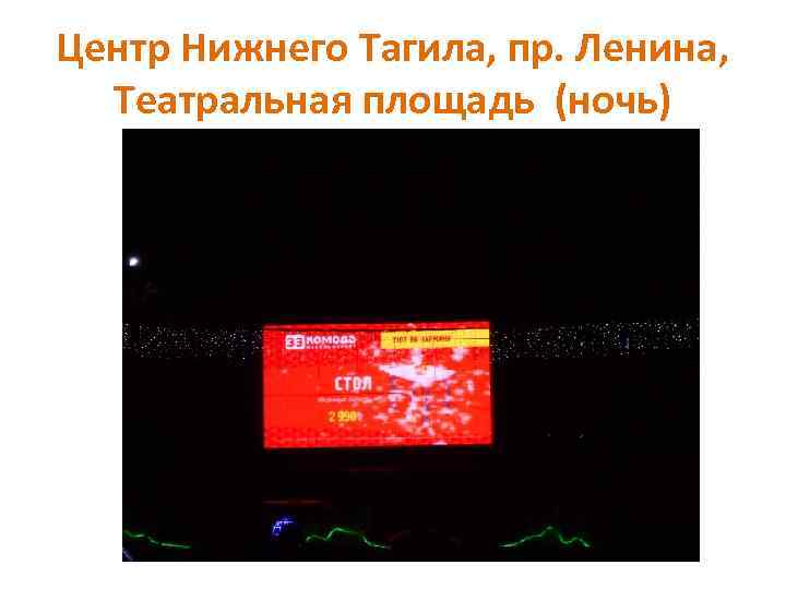 Центр Нижнего Тагила, пр. Ленина, Театральная площадь (ночь) 