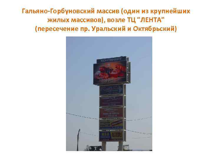 Гальяно-Горбуновский массив (один из крупнейших жилых массивов), возле ТЦ 