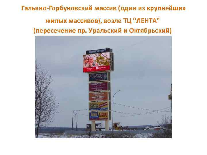 Гальяно-Горбуновский массив (один из крупнейших жилых массивов), возле ТЦ 