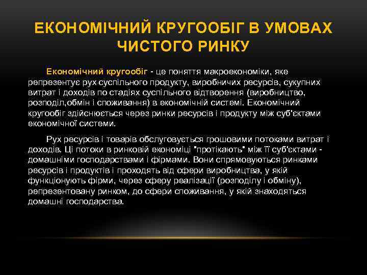 ЕКОНОМІЧНИЙ КРУГООБІГ В УМОВАХ ЧИСТОГО РИНКУ Економічний кругообіг - це поняття макроекономіки, яке репрезентує