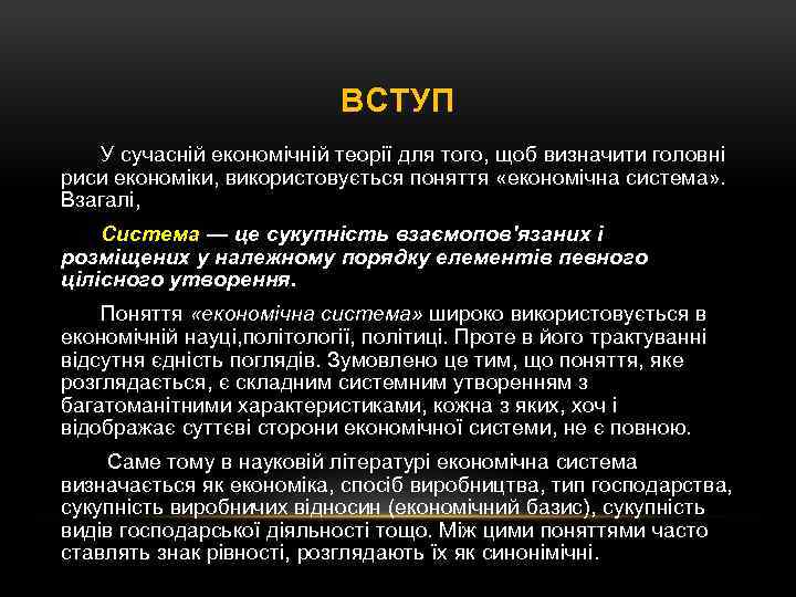 ВСТУП У сучасній економічній теорії для того, щоб визначити головні риси економіки, використовується поняття