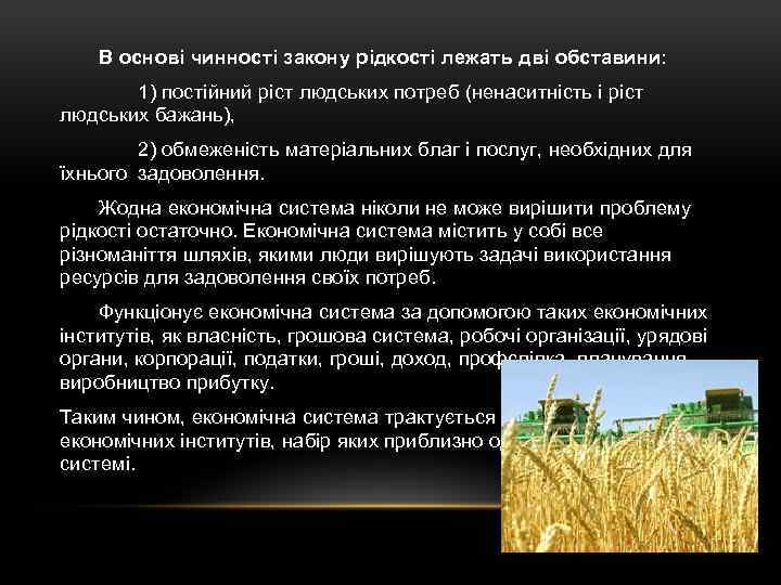 В основі чинності закону рідкості лежать дві обставини: 1) постійний ріст людських потреб (ненаситність